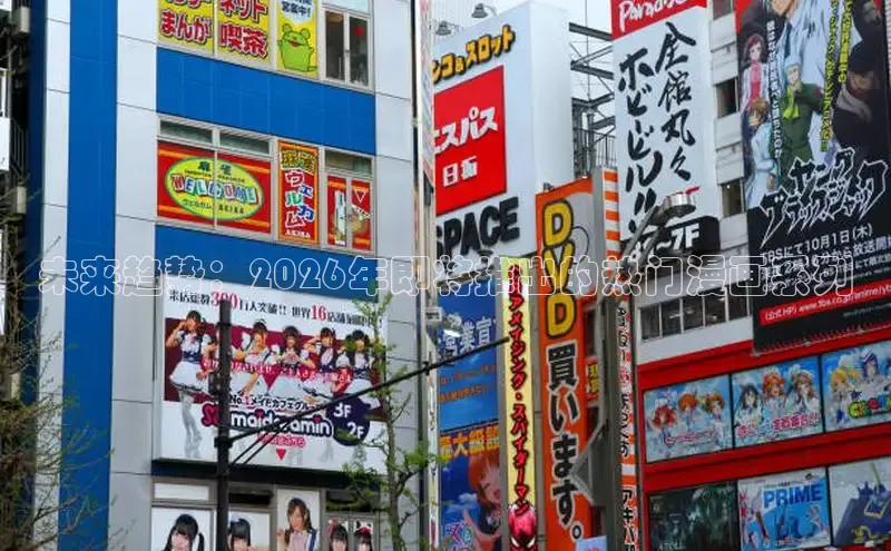 未来趋势：2026年即将推出的热门漫画系列